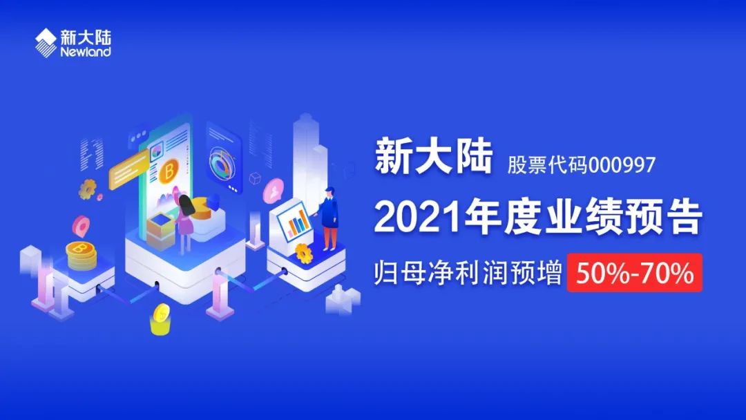 000997公告 | 新大陆发布2021年度业绩预告，归母净利润预增50%-70%！_刷卡机是到银行办理吗