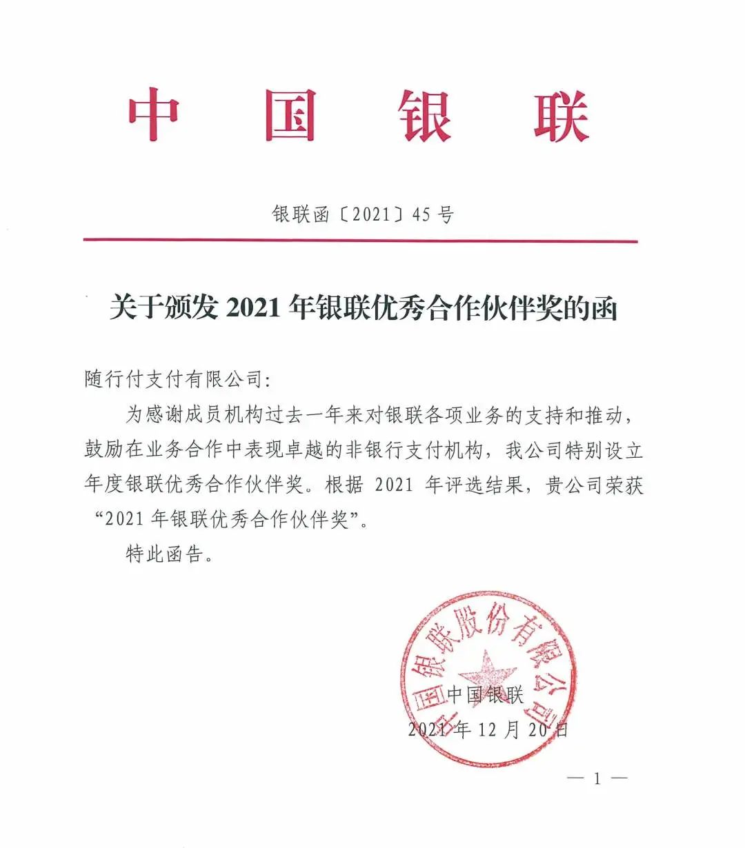 随行付连续四年荣获2021年银联优秀合作伙伴奖_农商银行办理刷卡机(图1)
