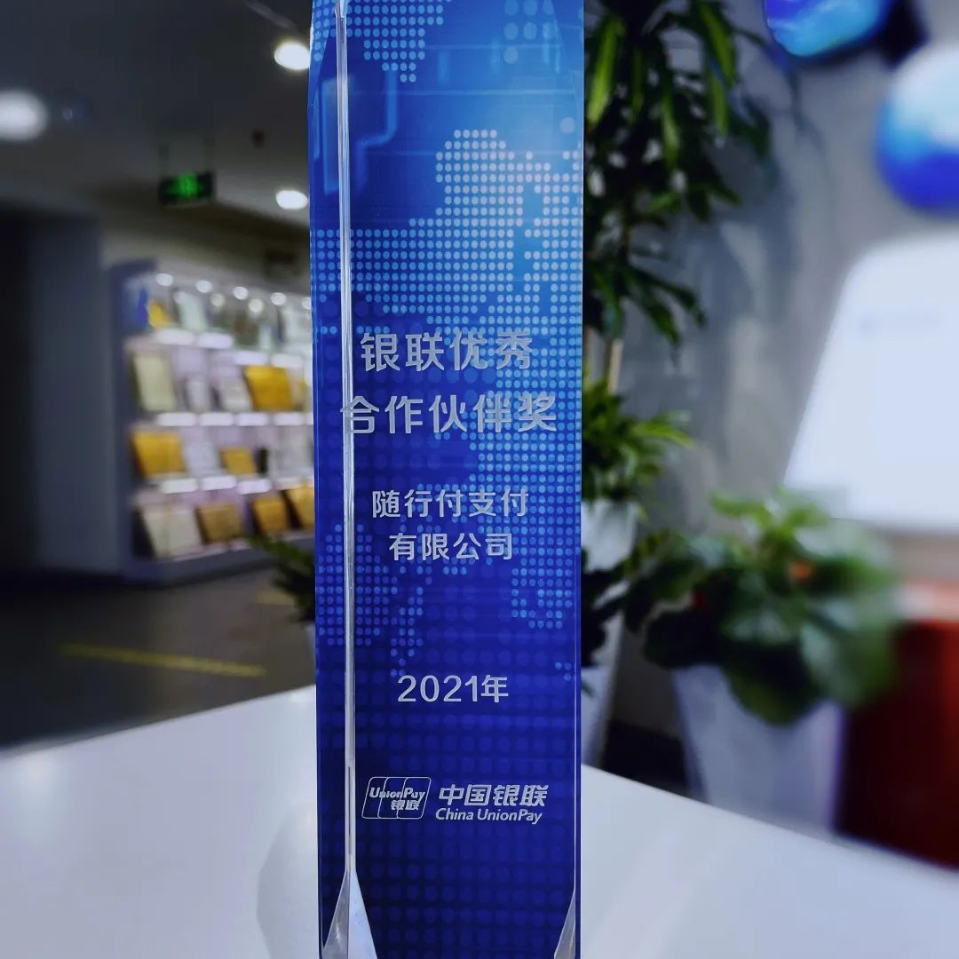 个人pos机哪里办理_随行付连续四年荣获2021年银联优秀合作伙伴奖