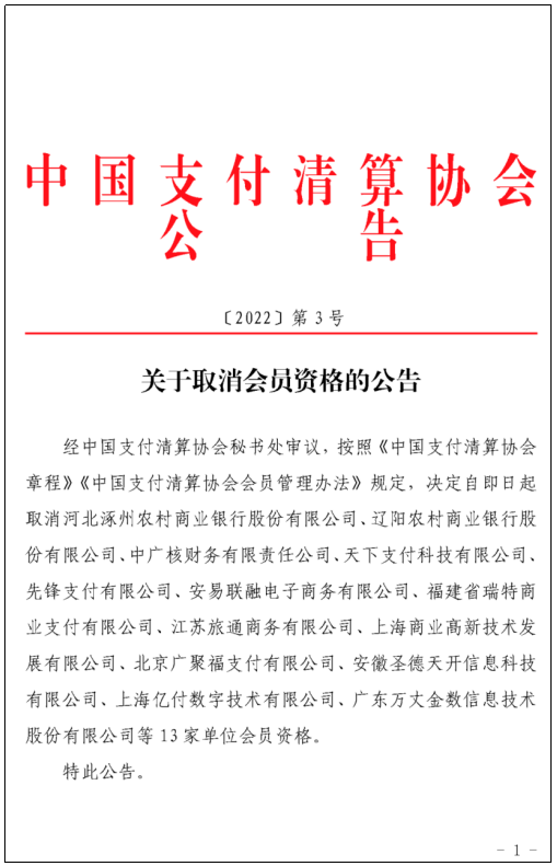 商户pos机在哪办理_续展前夕，多家支付机构被中国支付清算协会除名