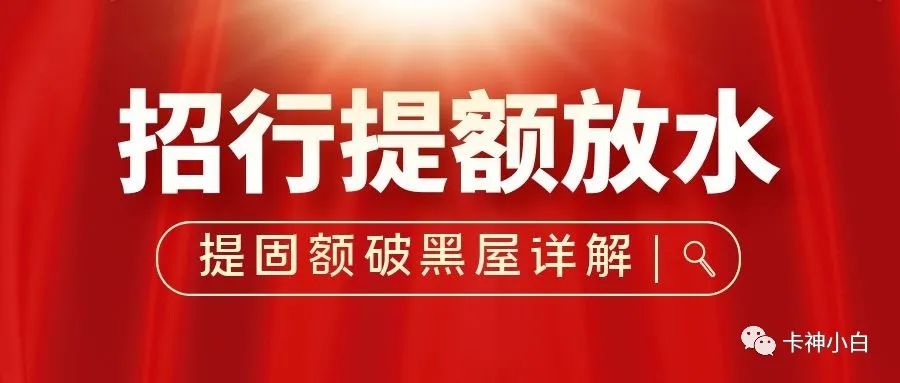 怎么办理刷卡机pos机_招商银行信用卡提额大放水！固额7w，轻松出黑屋！详解来了！