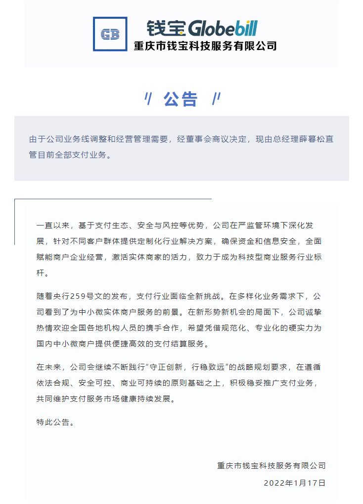 刷卡机是不是跟银行办理安全_突发！“钱宝支付”发布管理人事变动公告，支付业务由总经理直管...