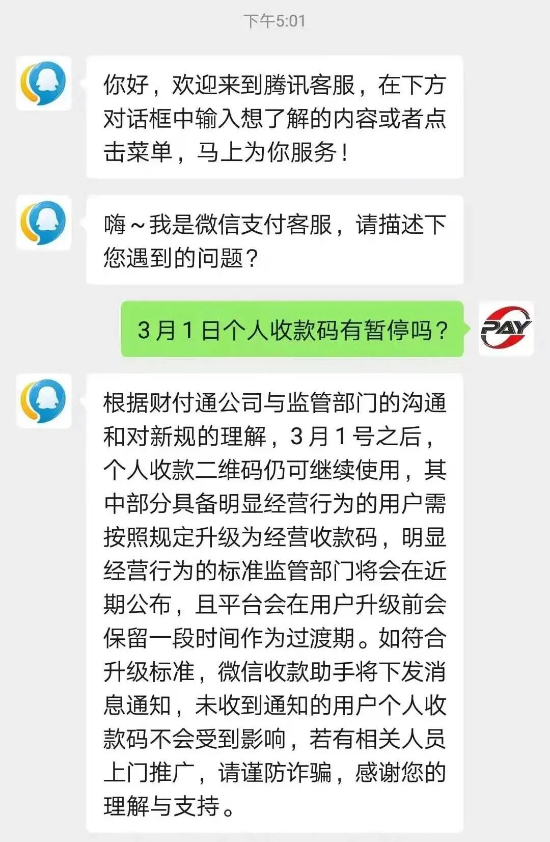 3月1日大限将至，个人收款二维码还能用吗？微信支付回应_申请一个pos机多少钱(图2)
