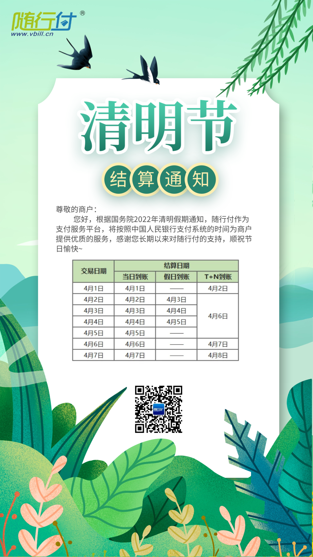 办理移动pos机公司_随行付POS机清明结算通知
