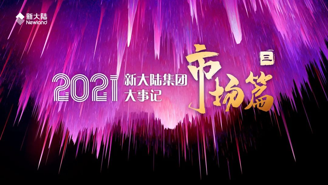 NEWS | 数智引领，合作共赢——2021年新大陆集团大事记（三）市场篇_到银行办理刷卡机手续费多少(图1)