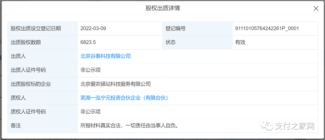 爱农支付超74%股权被质押_pos机办理中心