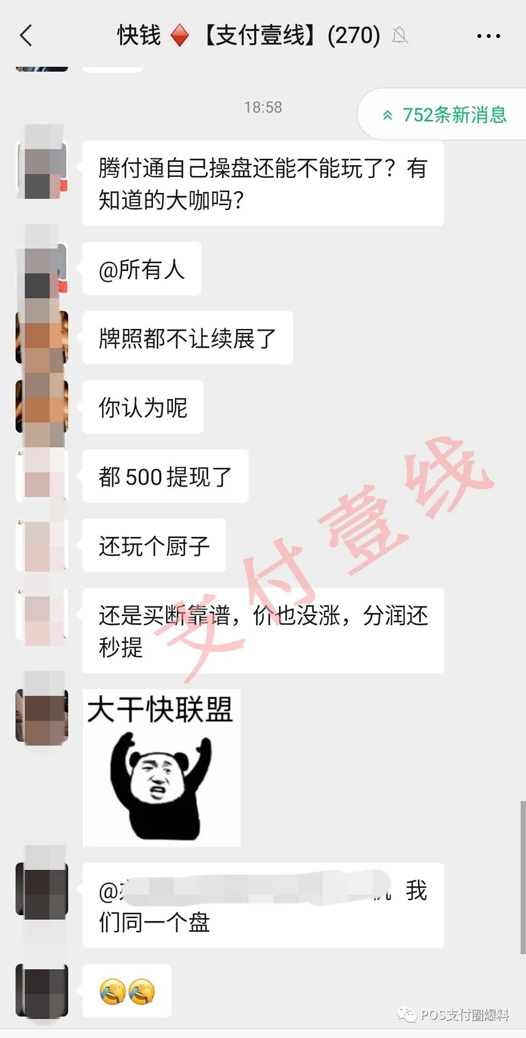 突发！腾付通商户与代理APP变更到乐刷，疑似支付牌照续展失利……