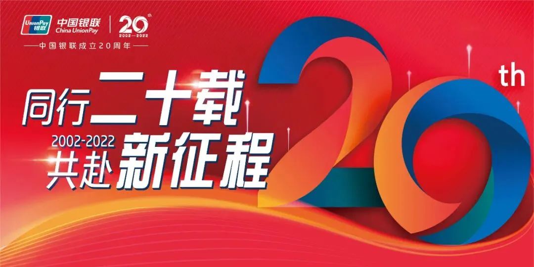 信用卡刷卡机要去银行办理吗_中国银联20周年！支付人刷屏了