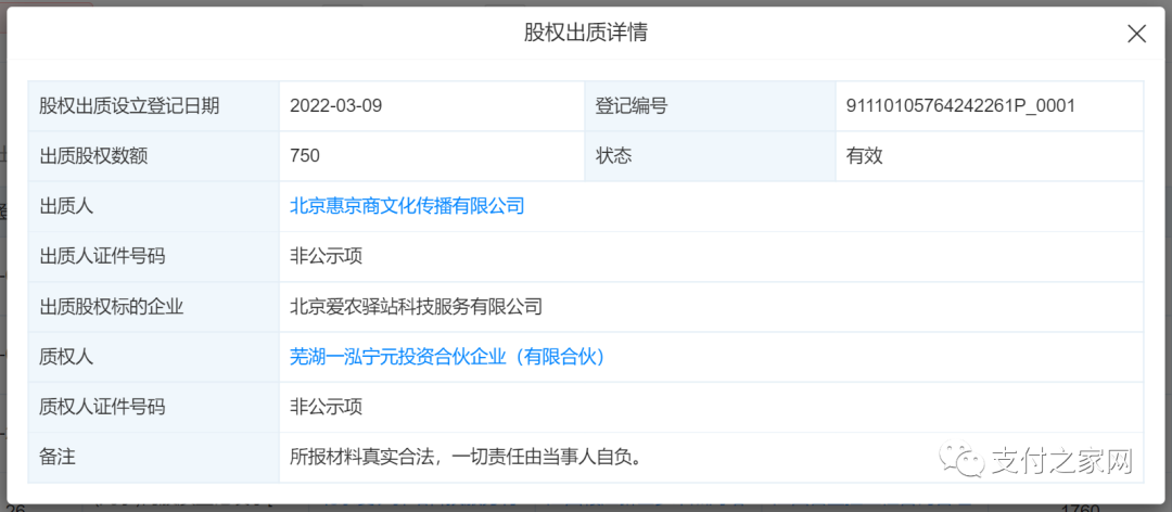 爱农支付超74%股权被质押_pos机办理中心(图2)