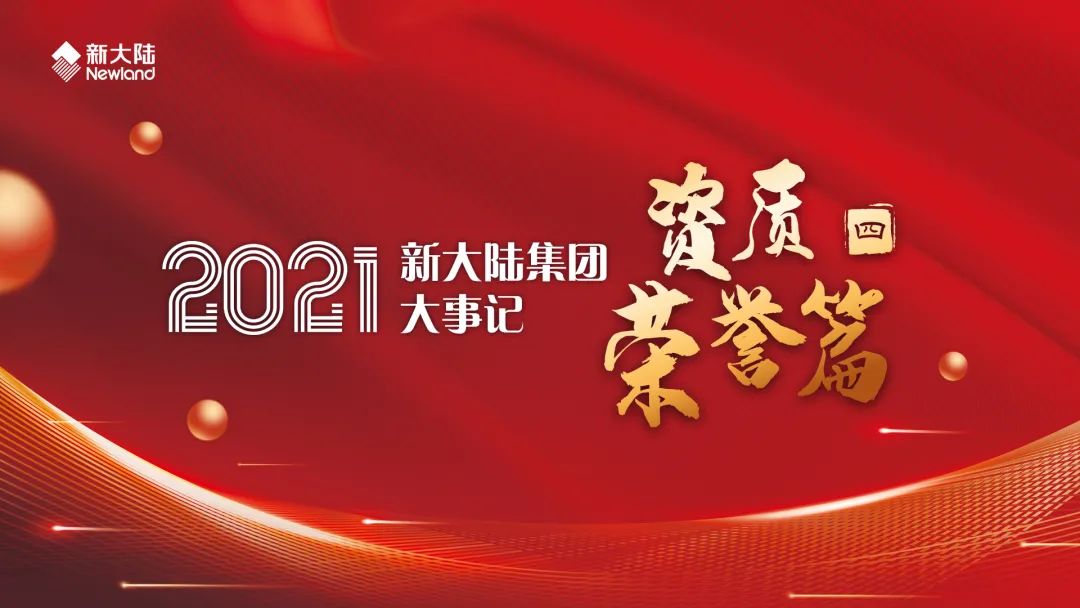 笃行不怠，续写荣光——2021年新大陆集团大事记（四）荣誉资质篇_成都银行pos机办理(图1)
