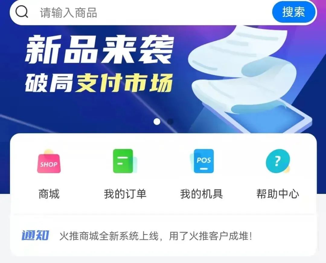 办理pos机激活费能退回来嘛_行业“内卷”加剧，POS库存积压！火推商城助力代理找到新的增长点清掉库存，稳住收益？(图3)