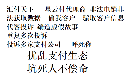 pos机免费办理_抓到一个代客投诉，编造虚假投诉的电销团伙！坐看汇付天下反应！！