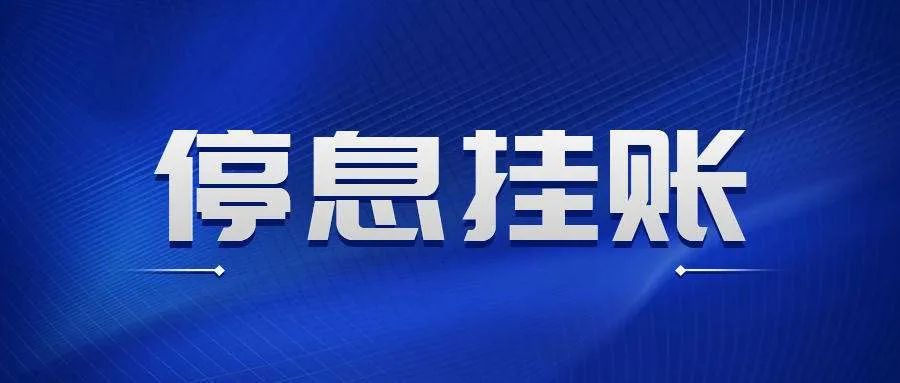 停息挂账有什么好处？(图3)