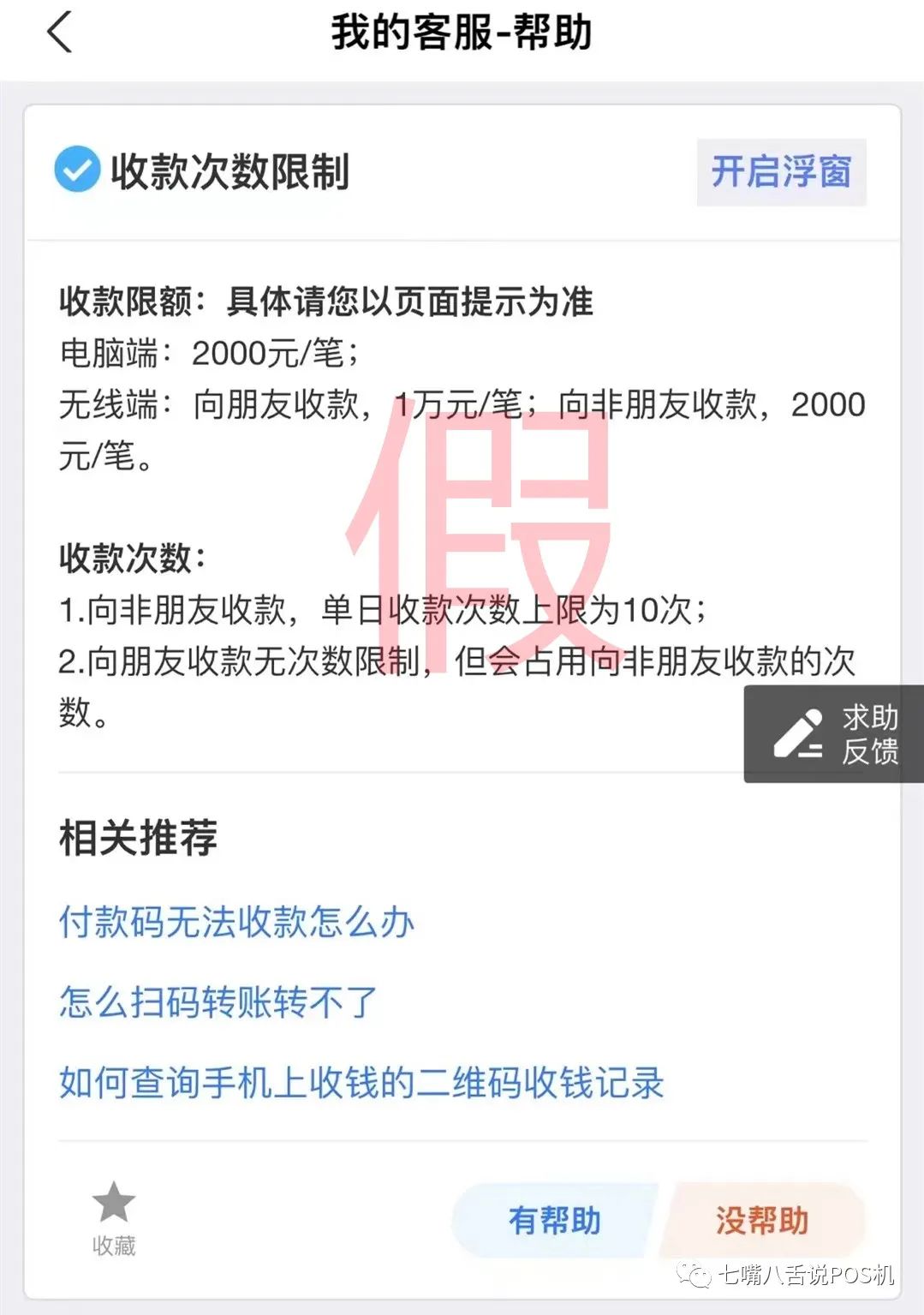 网传支付宝个人码收款限额限次？官方客服：假的 无此限制(图1)