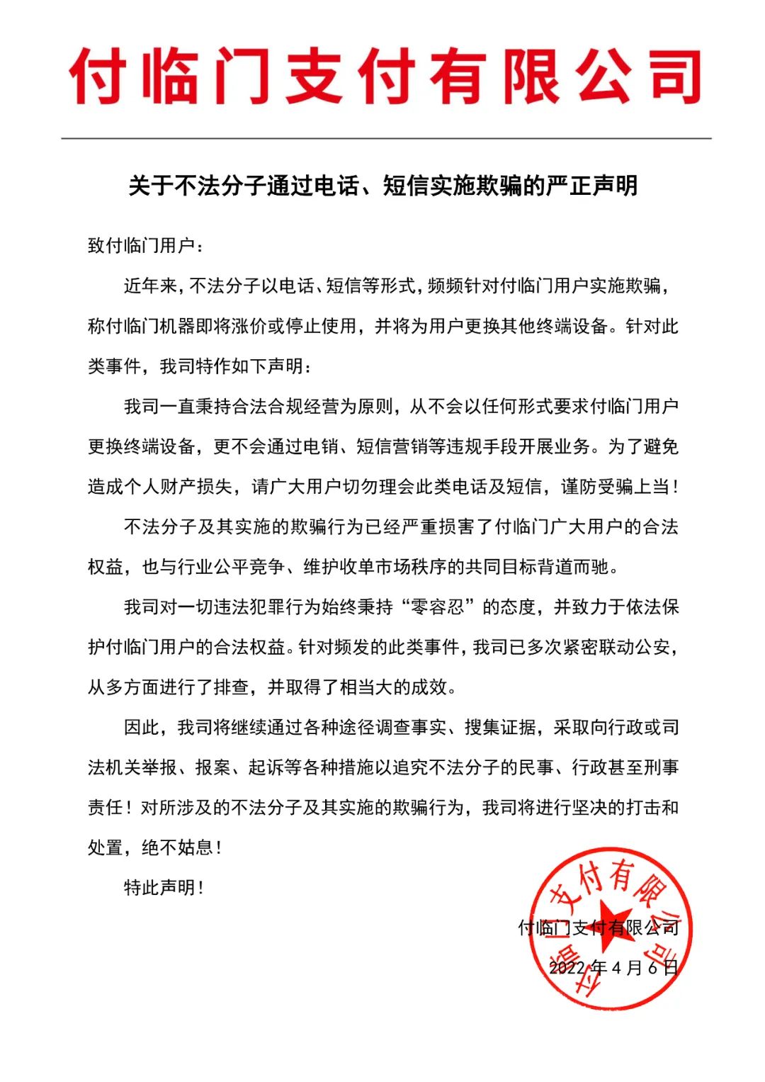 银行办理手机刷卡机安全吗_短信换机？假的！付临门再发声明，严厉打击恶性竞争行为