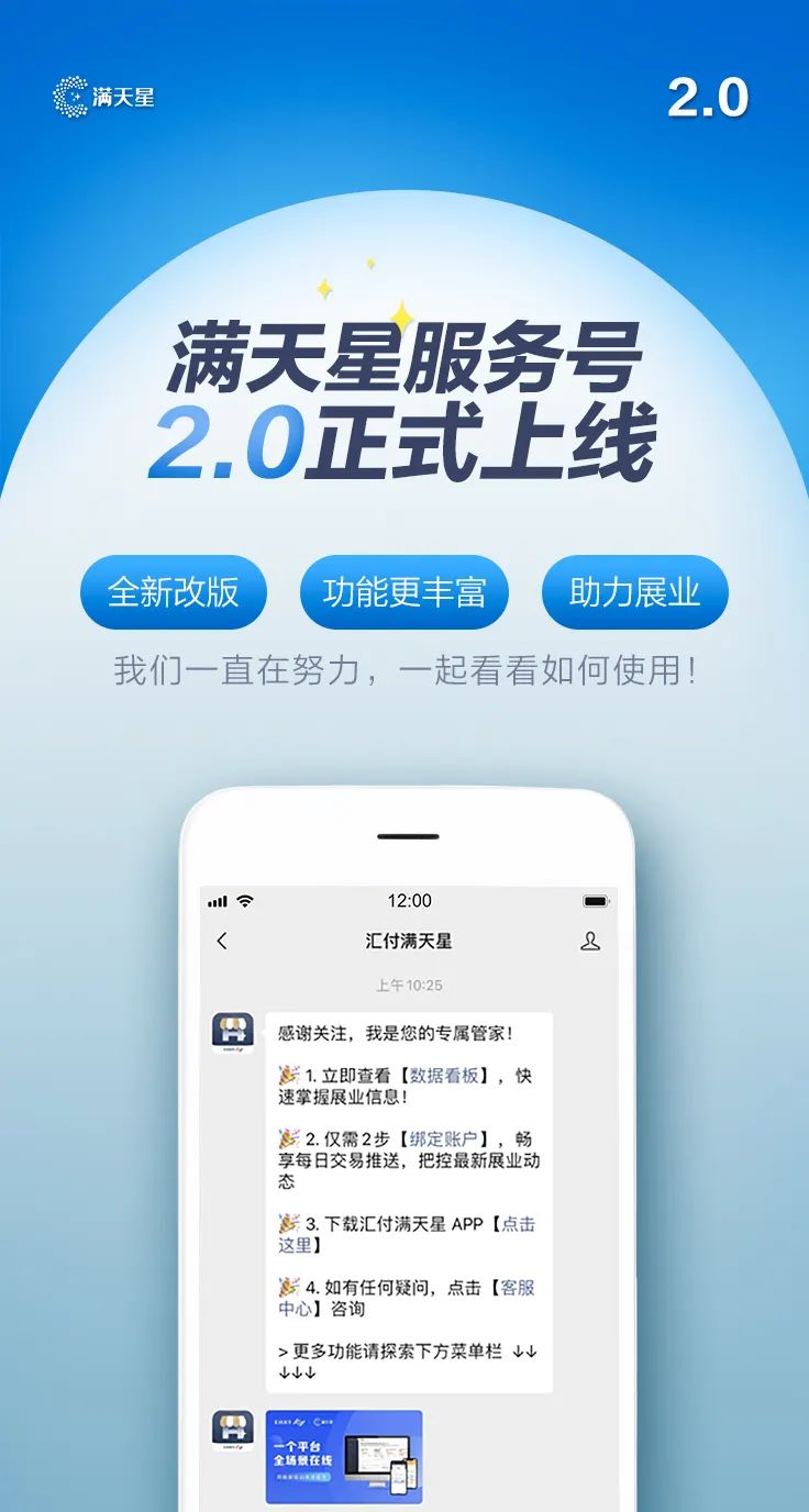 汇付天下满天星服务号2.0正式上线，助您轻松展业！(图1)