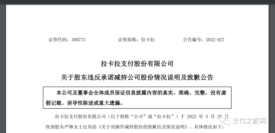 拉卡拉股东致歉(图2)