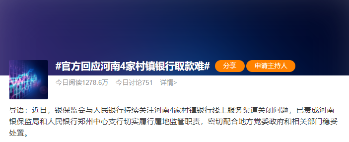 河南4家村镇银行取款难引热议！监管回应
