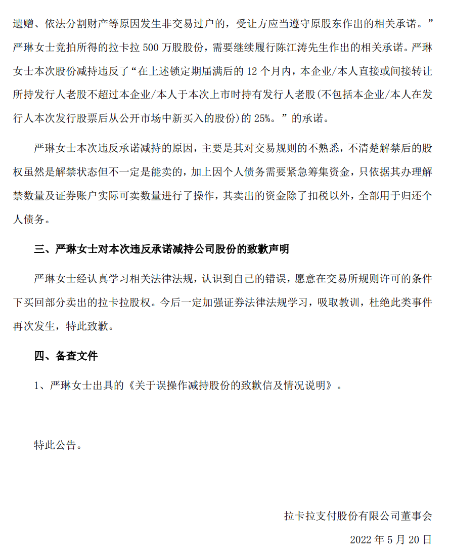 违反承诺误操作？拉卡拉股东致歉
