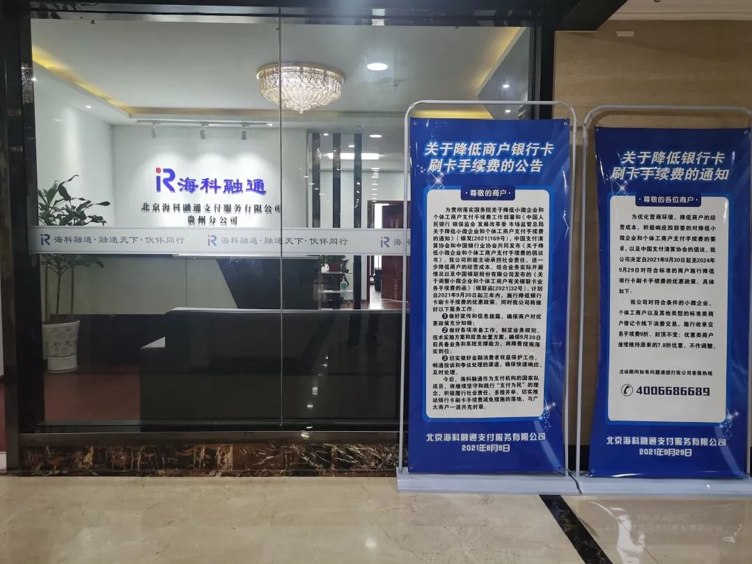 【pos支付降费，让利于民】减费让利，海科融通在行动