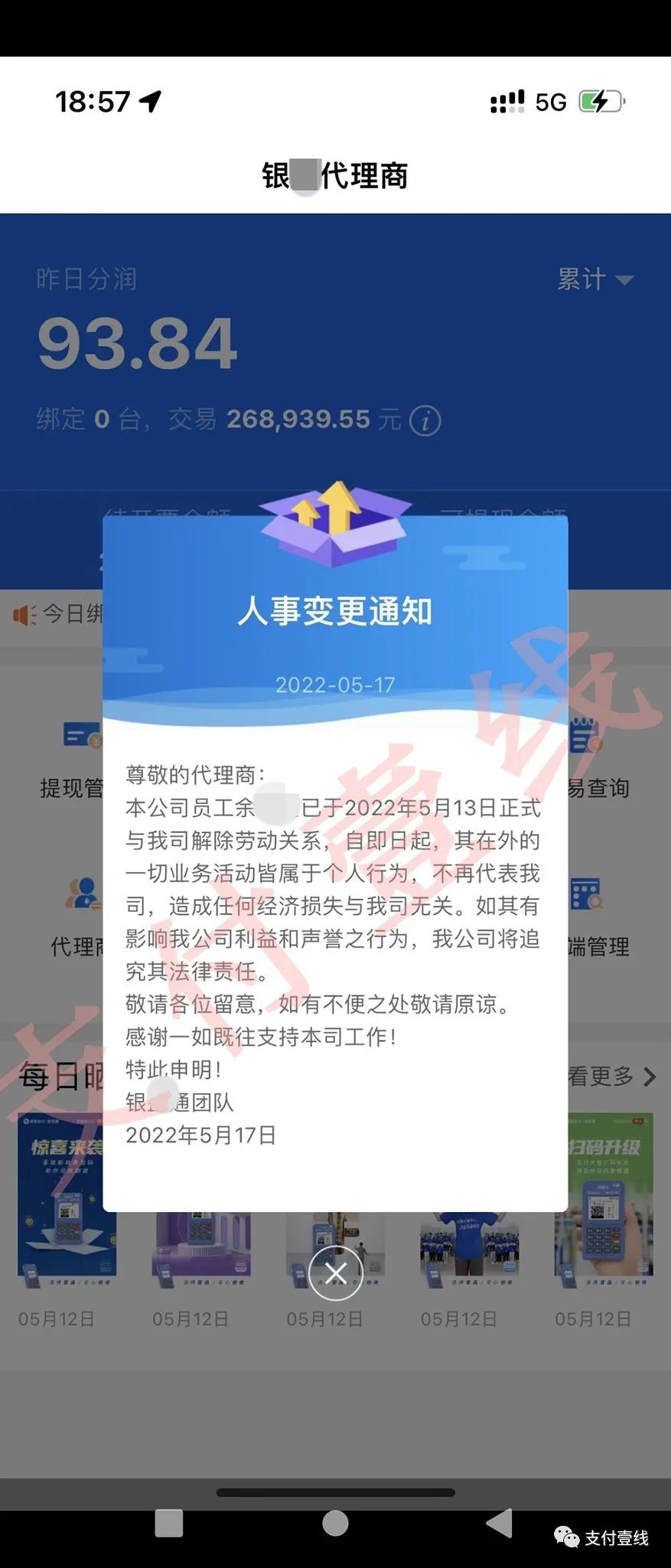 某支付公司招商经理离职，APP后台全网推送通知……(图1)