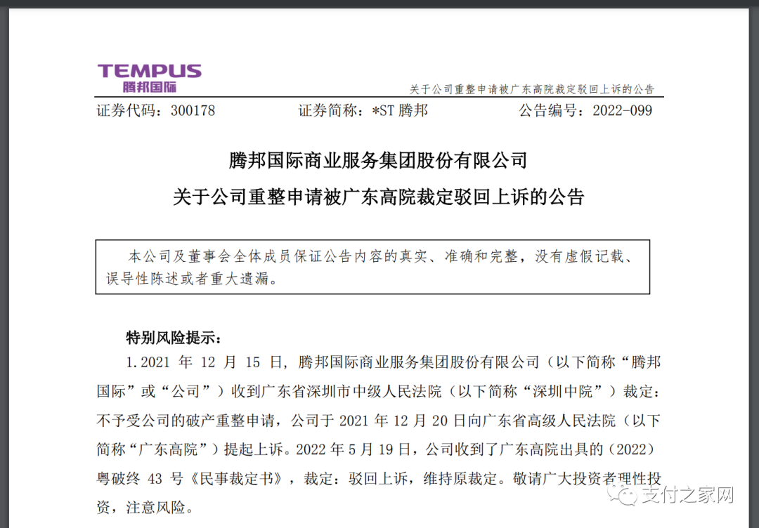 高院裁定驳回，腾付通直面“支付牌照续展大考”