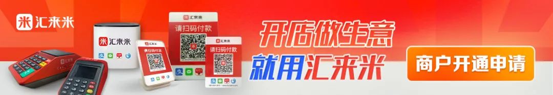 对公pos机如何办理_汇来米|交易场景全覆盖！收付款用汇来米就够了！(图33)