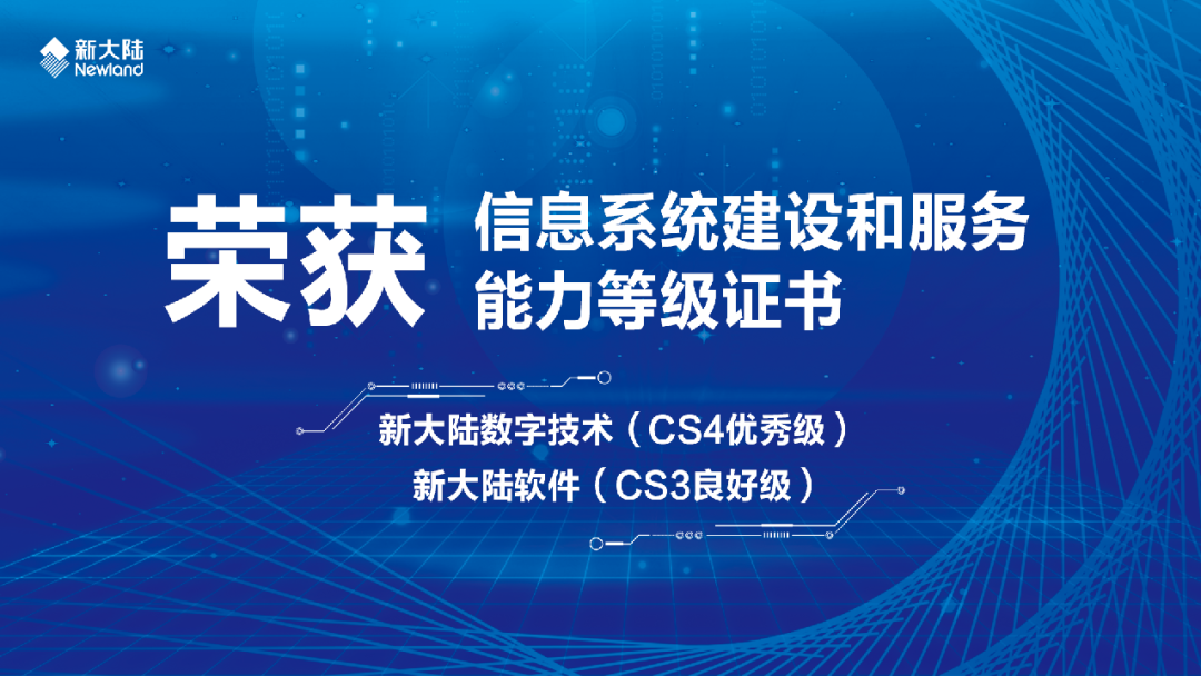 新大陆两家公司获信息系统建设和服务能力等级证书