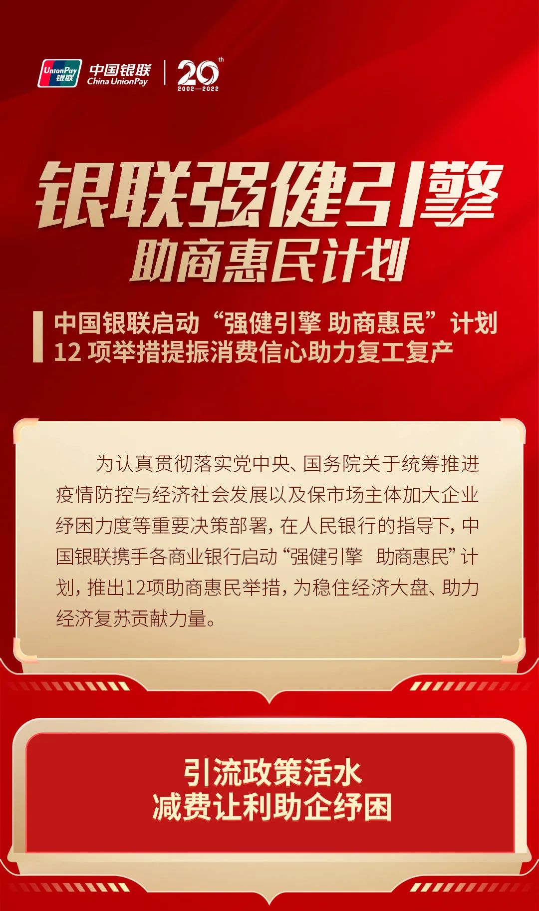中国银联启动“强健引擎 助商惠民”计划 12项举措提振消费信心助力复工复产(图1)