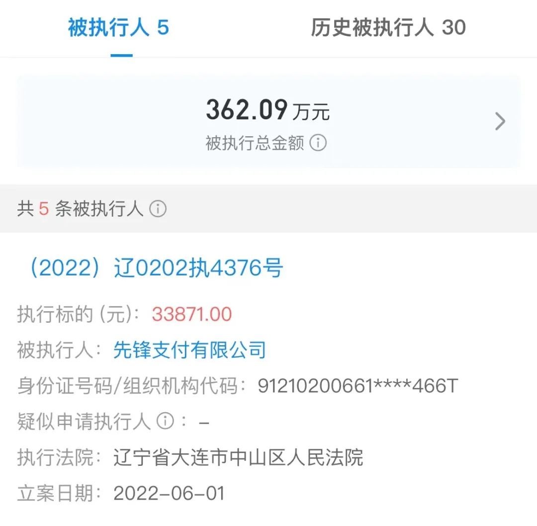 先锋支付成被执行人