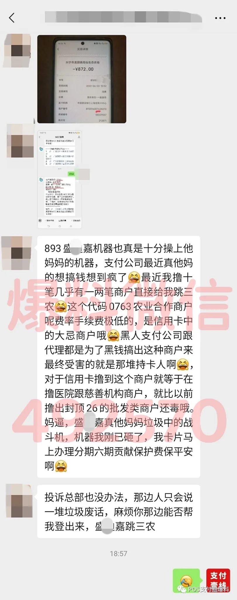 网曝盛迪嘉POS机跳码三农商户……(图3)