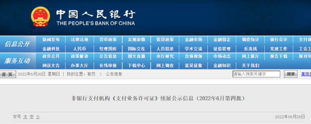 央行公布支付牌照续展结果！嘉联、瀚银等8家被中止，10家退出，1家不予受理续展
