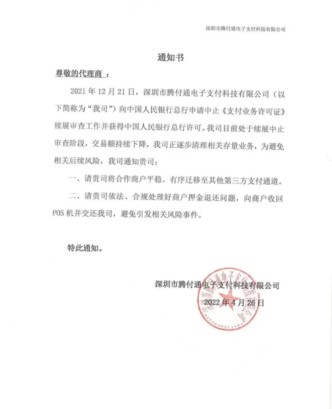 快讯：腾付通支付清理存量业务，要求商户迁移其他第三方支付通道，照中止审查！