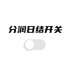 【爆】分润日结按钮被开开关关，代理分润被上级无耻截留！