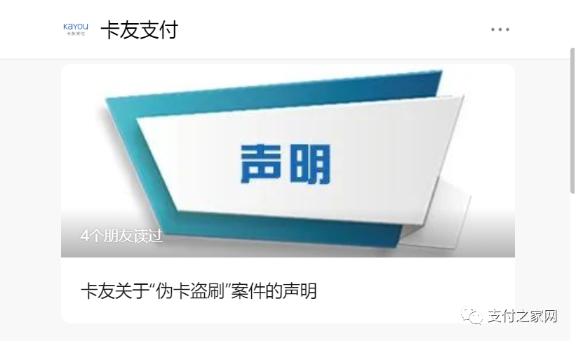 卡友支付回应“伪卡盗刷”案