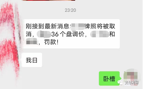 【热点】网传多家支付面临天价罚单，有的公司有摘牌的传闻