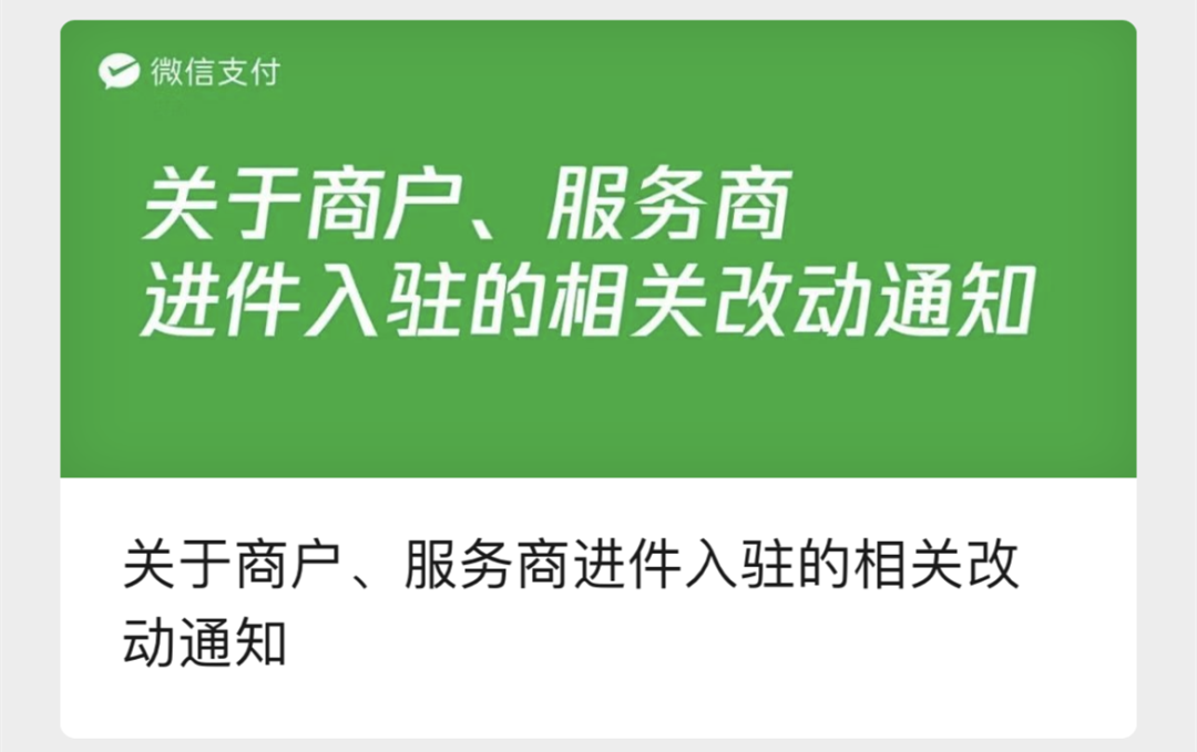 微信支付再次修改进件规则，今年已改三次_去哪里办理一个pos机
