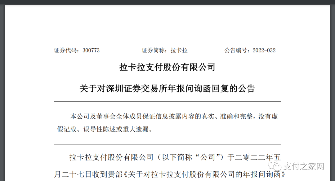 拉卡拉去年通讯费收入3.23亿元(图1)