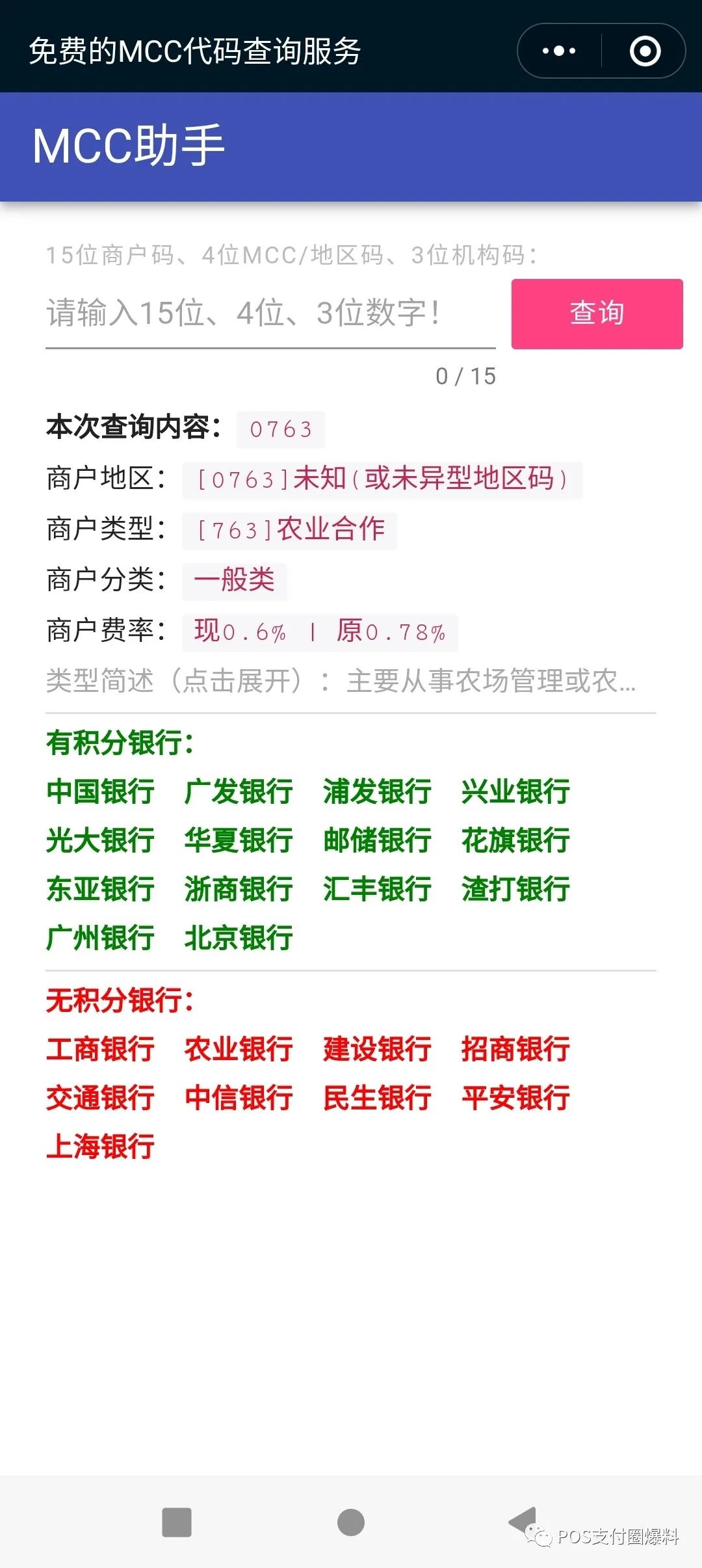 网曝盛迪嘉POS机跳码三农商户……