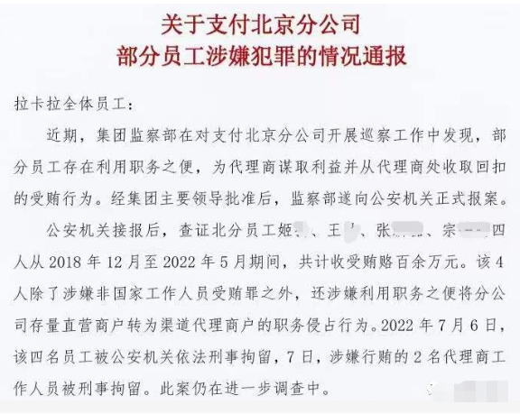 拉卡拉POS机内部职工滥用职权受贿、转移商户被刑拘！！(图2)