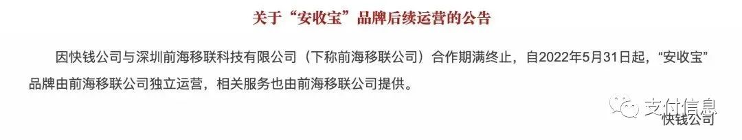 快钱公告：已终止与移联合作，安收宝品牌由其独立运营丨海南省将开始整治无证从事支付业务