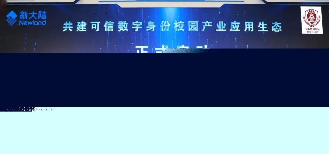 新大陆支付助力数字身份赋能平台首次在高校推广应用(图2)