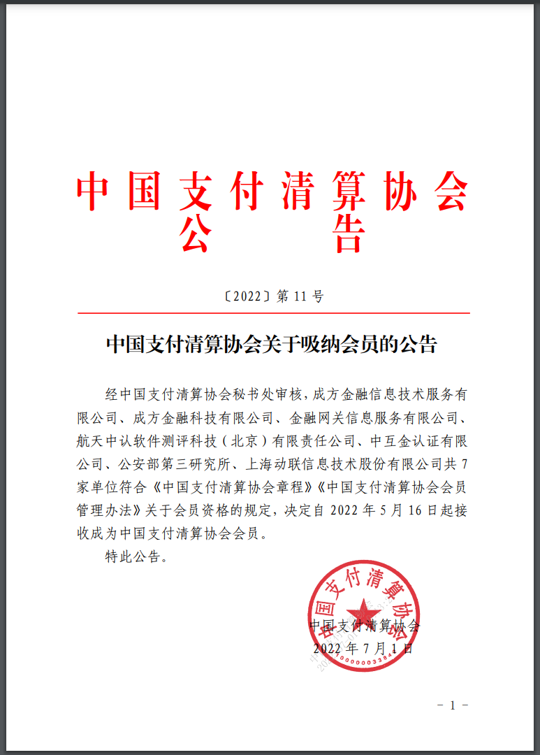 “公安部第三研究所”成为中国支付清算协会会员(图2)