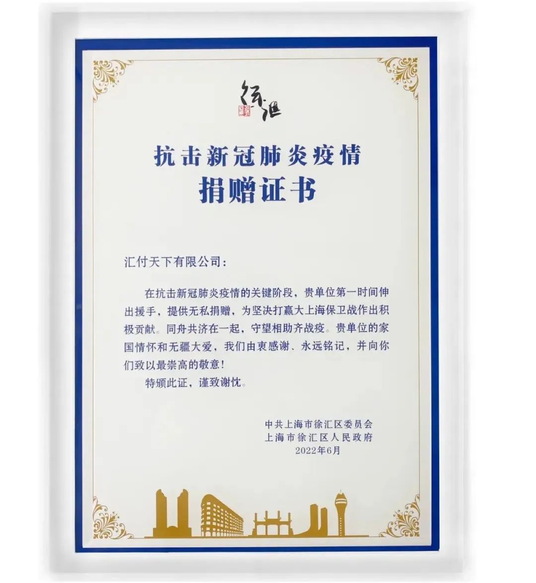 战疫情·勇担当丨汇付天下获颁“抗击新冠肺炎疫情捐赠证书”(图2)