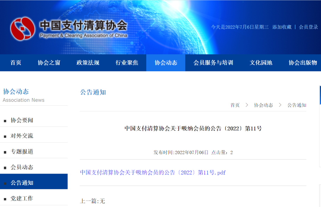 “公安部第三研究所”成为中国支付清算协会会员