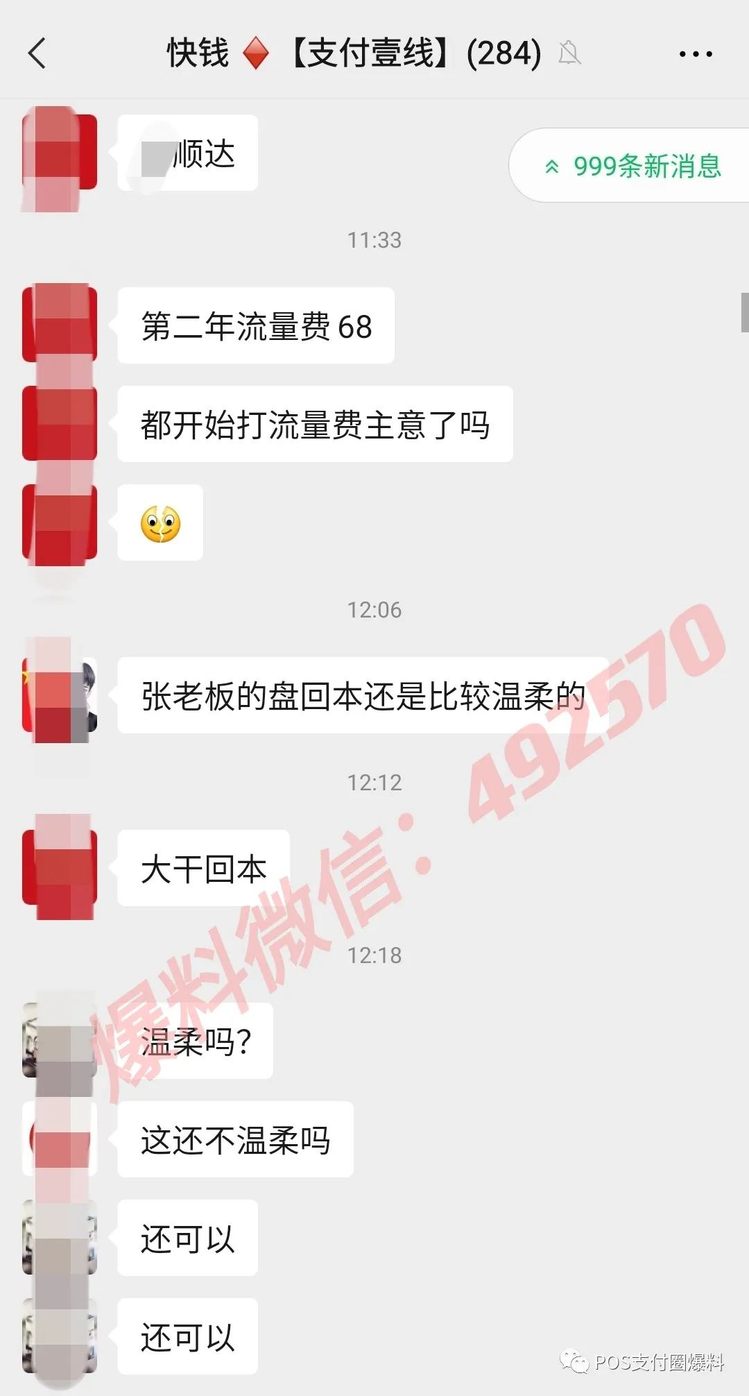 割韭菜！网曝杉德支付旗下秒瞬达POS暴涨流量费(图4)