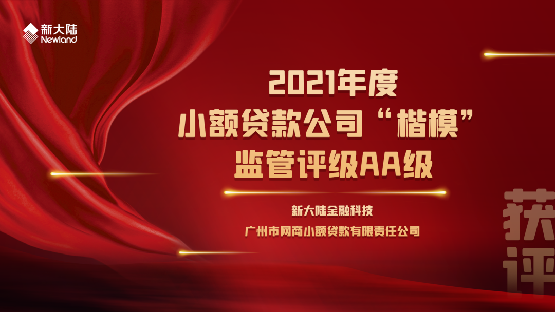 新大陆金融科技旗下网商小贷再获“楷模”监管评级AA级