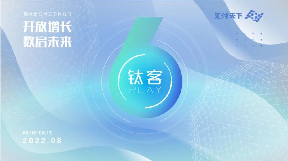 开放增长 数启未来丨钛客PLAY2022酷炫开幕!(图2) 开放增长 数启未来丨钛客PLAY2022酷炫开幕!(图2)