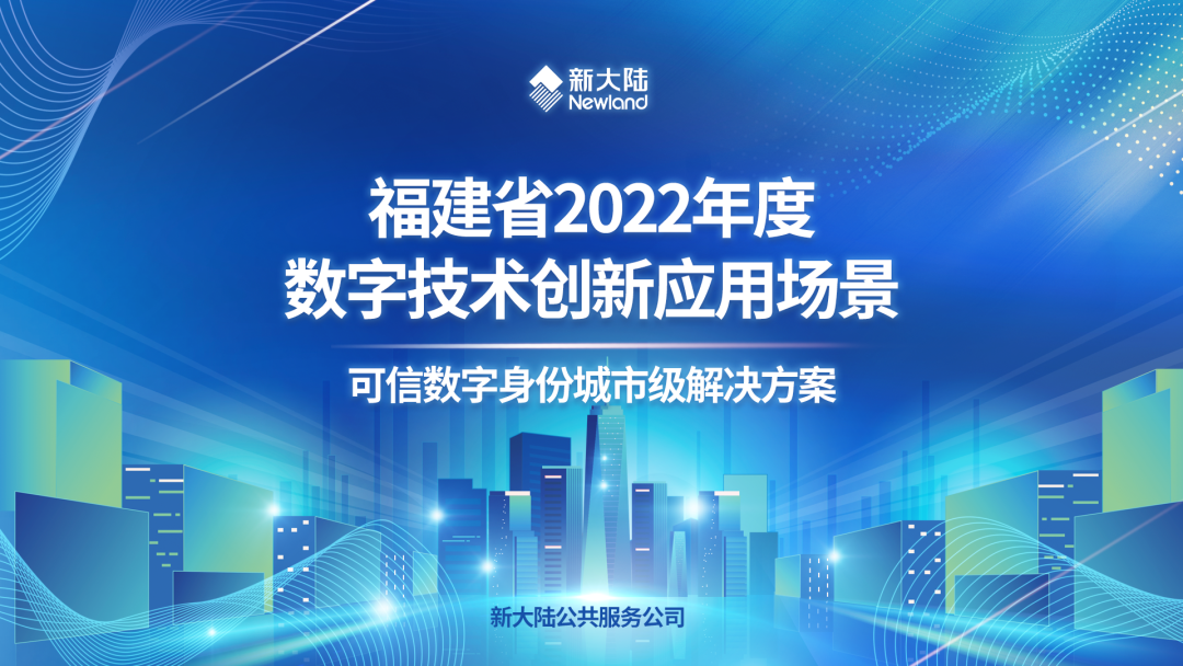 NEWS | 新大陆“可信数字身份城市级解决方案”入选2022年度数字技术创新应用场景