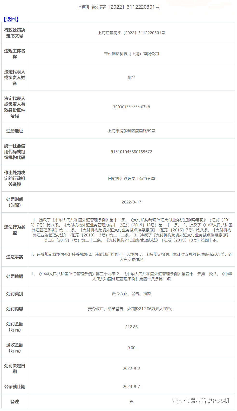富友、宝付等三家公司因转移外汇等问题被罚！(图1)